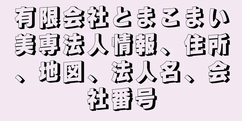 有限会社とまこまい美専法人情報、住所、地図、法人名、会社番号