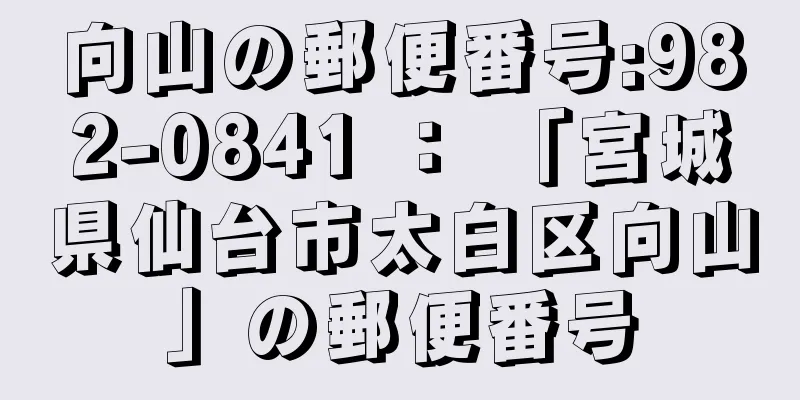 向山の郵便番号:982-0841 ： 「宮城県仙台市太白区向山」の郵便番号