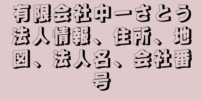 有限会社中一さとう法人情報、住所、地図、法人名、会社番号