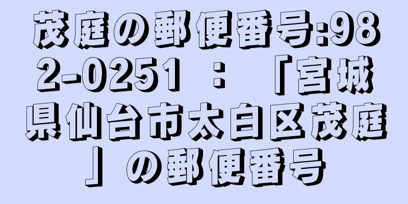 茂庭の郵便番号:982-0251 ： 「宮城県仙台市太白区茂庭」の郵便番号