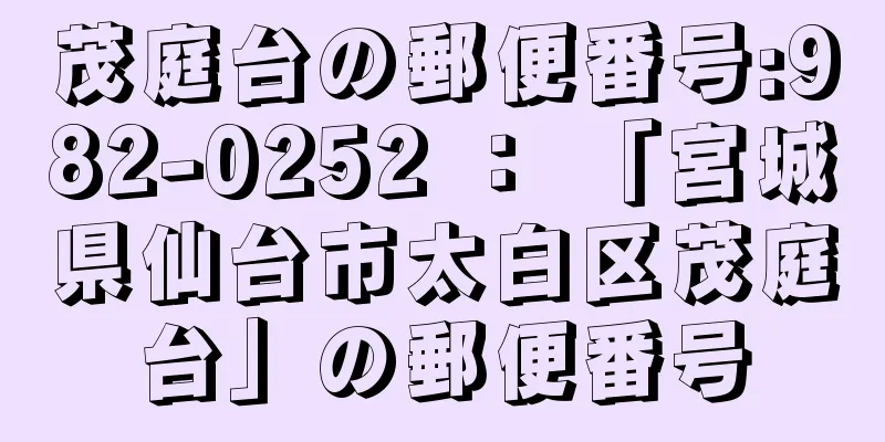 茂庭台の郵便番号:982-0252 ： 「宮城県仙台市太白区茂庭台」の郵便番号