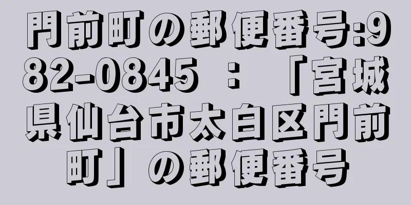 門前町の郵便番号:982-0845 ： 「宮城県仙台市太白区門前町」の郵便番号