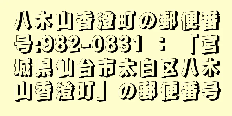 八木山香澄町の郵便番号:982-0831 ： 「宮城県仙台市太白区八木山香澄町」の郵便番号