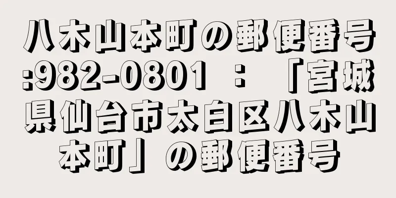 八木山本町の郵便番号:982-0801 ： 「宮城県仙台市太白区八木山本町」の郵便番号