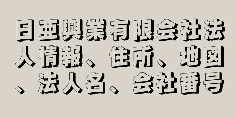 日亜興業有限会社法人情報、住所、地図、法人名、会社番号