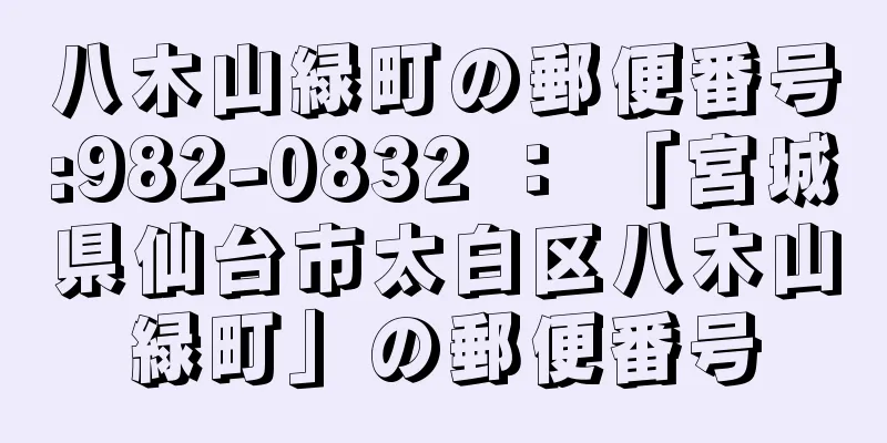 八木山緑町の郵便番号:982-0832 ： 「宮城県仙台市太白区八木山緑町」の郵便番号