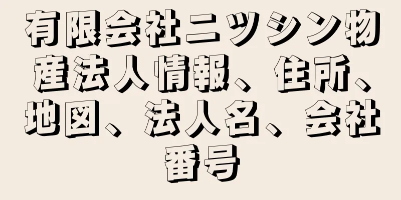 有限会社ニツシン物産法人情報、住所、地図、法人名、会社番号