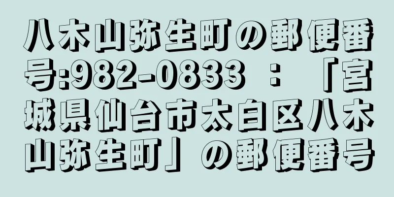 八木山弥生町の郵便番号:982-0833 ： 「宮城県仙台市太白区八木山弥生町」の郵便番号