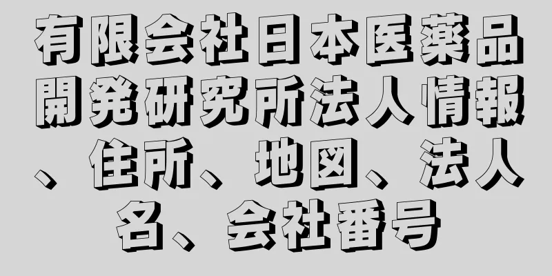 有限会社日本医薬品開発研究所法人情報、住所、地図、法人名、会社番号