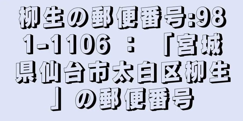 柳生の郵便番号:981-1106 ： 「宮城県仙台市太白区柳生」の郵便番号