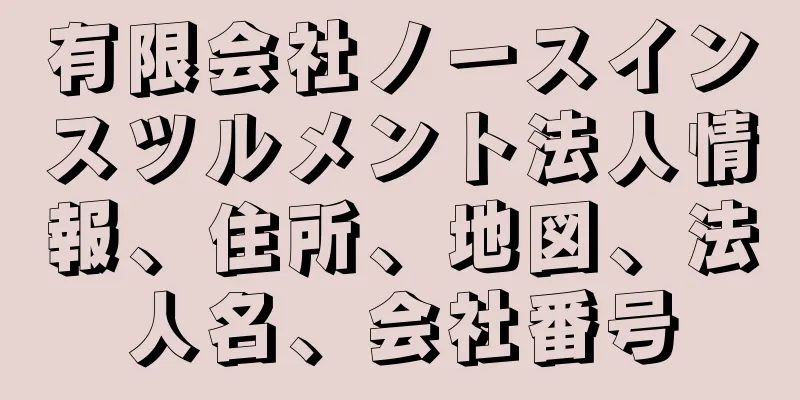 有限会社ノースインスツルメント法人情報、住所、地図、法人名、会社番号