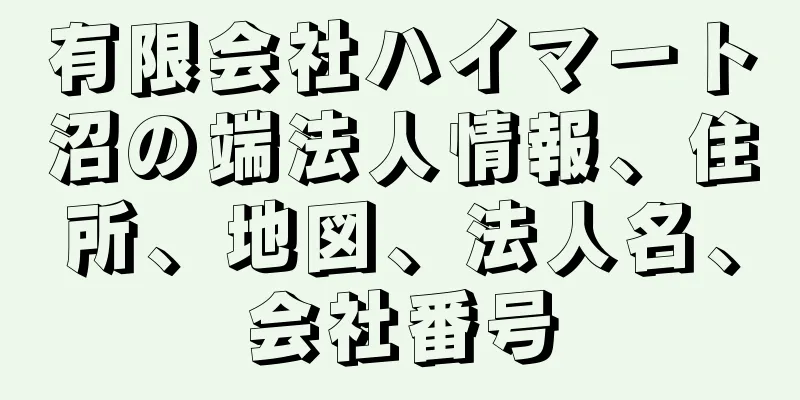 有限会社ハイマート沼の端法人情報、住所、地図、法人名、会社番号