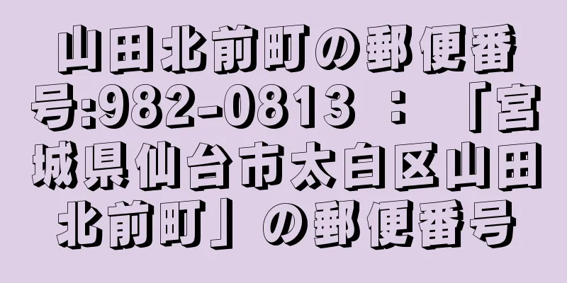 山田北前町の郵便番号:982-0813 ： 「宮城県仙台市太白区山田北前町」の郵便番号