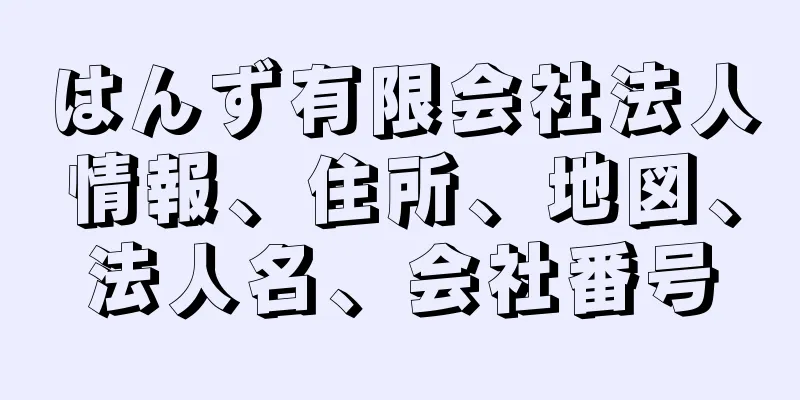 はんず有限会社法人情報、住所、地図、法人名、会社番号