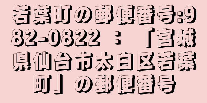 若葉町の郵便番号:982-0822 ： 「宮城県仙台市太白区若葉町」の郵便番号