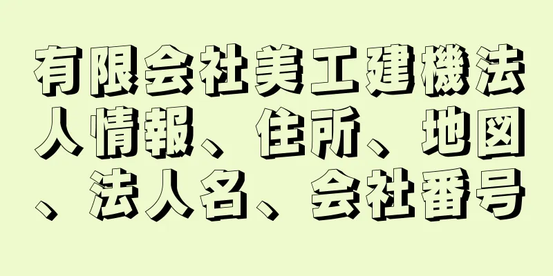 有限会社美工建機法人情報、住所、地図、法人名、会社番号