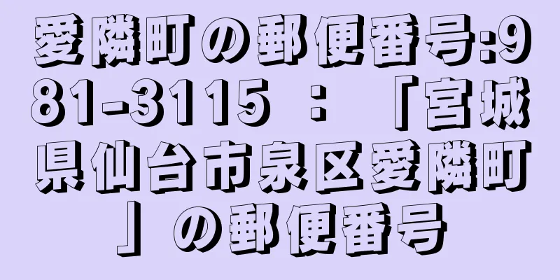愛隣町の郵便番号:981-3115 ： 「宮城県仙台市泉区愛隣町」の郵便番号