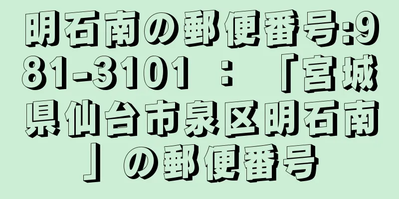 明石南の郵便番号:981-3101 ： 「宮城県仙台市泉区明石南」の郵便番号