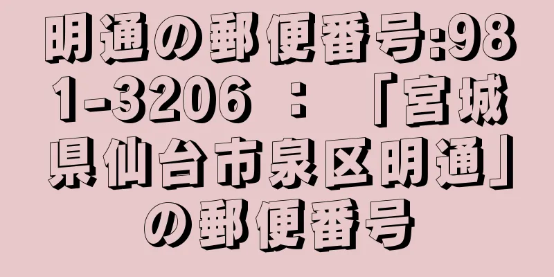 明通の郵便番号:981-3206 ： 「宮城県仙台市泉区明通」の郵便番号