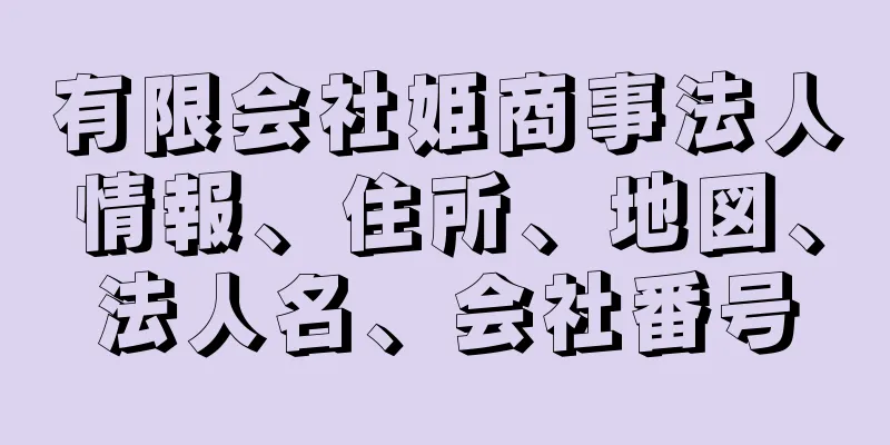 有限会社姫商事法人情報、住所、地図、法人名、会社番号