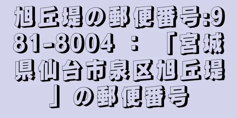 旭丘堤の郵便番号:981-8004 ： 「宮城県仙台市泉区旭丘堤」の郵便番号