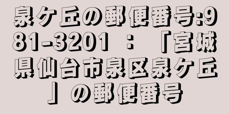 泉ケ丘の郵便番号:981-3201 ： 「宮城県仙台市泉区泉ケ丘」の郵便番号