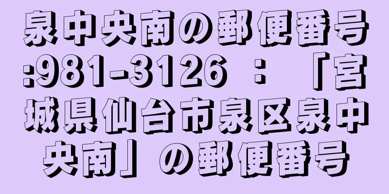 泉中央南の郵便番号:981-3126 ： 「宮城県仙台市泉区泉中央南」の郵便番号