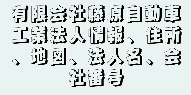 有限会社藤原自動車工業法人情報、住所、地図、法人名、会社番号