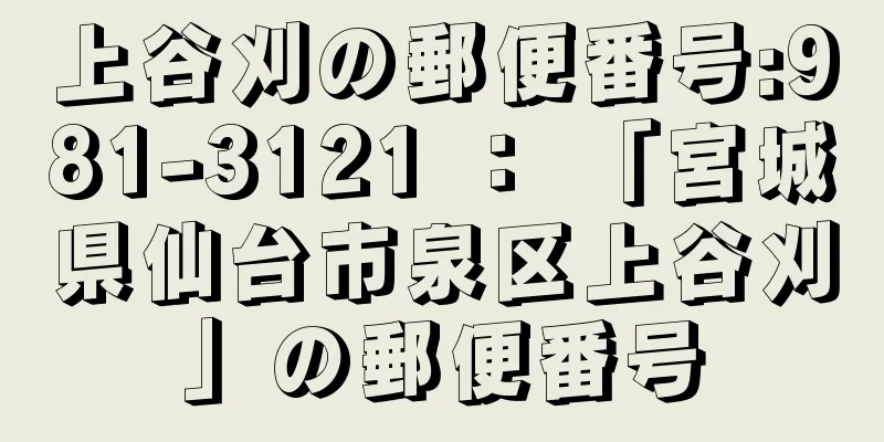 上谷刈の郵便番号:981-3121 ： 「宮城県仙台市泉区上谷刈」の郵便番号