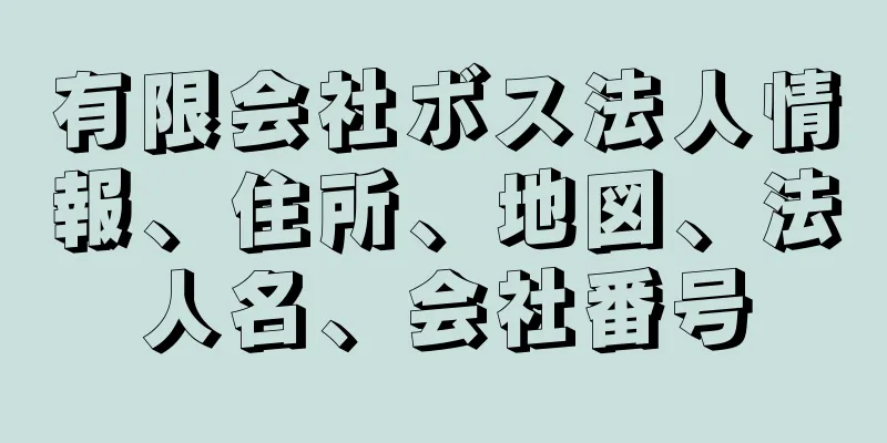 有限会社ボス法人情報、住所、地図、法人名、会社番号