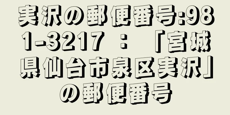 実沢の郵便番号:981-3217 ： 「宮城県仙台市泉区実沢」の郵便番号