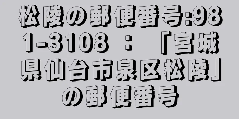 松陵の郵便番号:981-3108 ： 「宮城県仙台市泉区松陵」の郵便番号