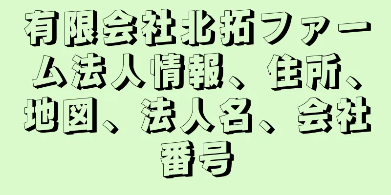 有限会社北拓ファーム法人情報、住所、地図、法人名、会社番号