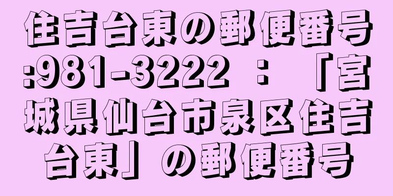 住吉台東の郵便番号:981-3222 ： 「宮城県仙台市泉区住吉台東」の郵便番号