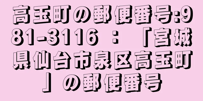 高玉町の郵便番号:981-3116 ： 「宮城県仙台市泉区高玉町」の郵便番号