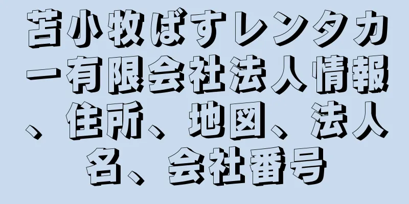 苫小牧ばすレンタカー有限会社法人情報、住所、地図、法人名、会社番号