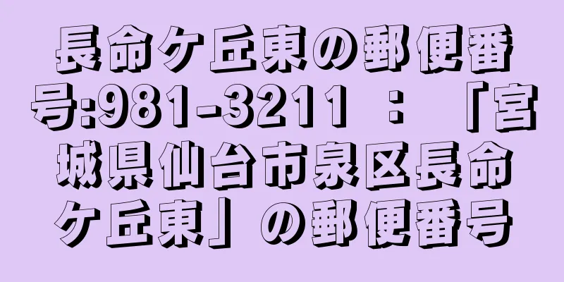 長命ケ丘東の郵便番号:981-3211 ： 「宮城県仙台市泉区長命ケ丘東」の郵便番号