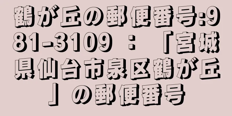 鶴が丘の郵便番号:981-3109 ： 「宮城県仙台市泉区鶴が丘」の郵便番号