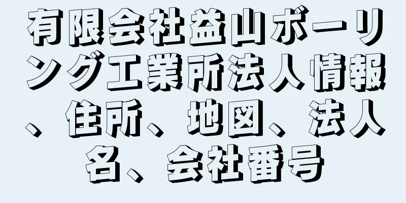 有限会社益山ボーリング工業所法人情報、住所、地図、法人名、会社番号