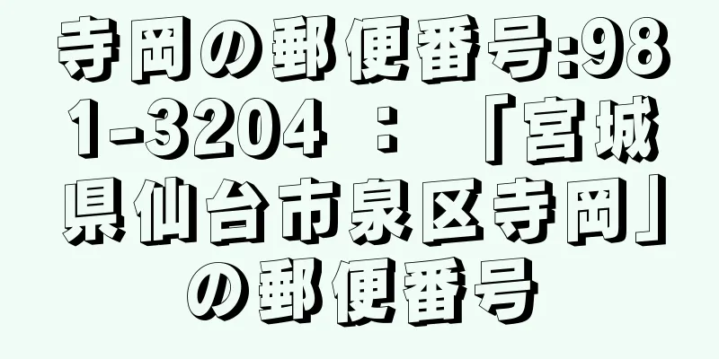 寺岡の郵便番号:981-3204 ： 「宮城県仙台市泉区寺岡」の郵便番号