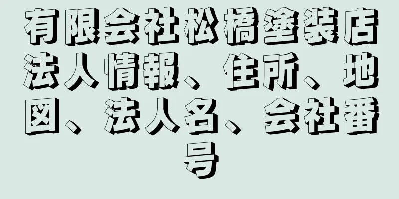 有限会社松橋塗装店法人情報、住所、地図、法人名、会社番号