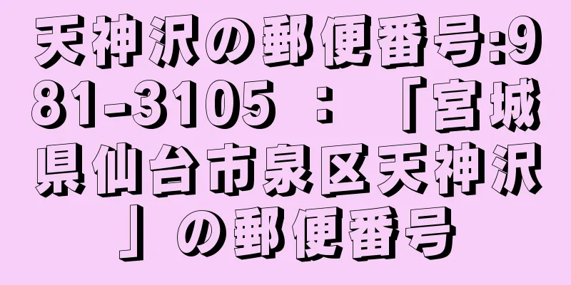 天神沢の郵便番号:981-3105 ： 「宮城県仙台市泉区天神沢」の郵便番号