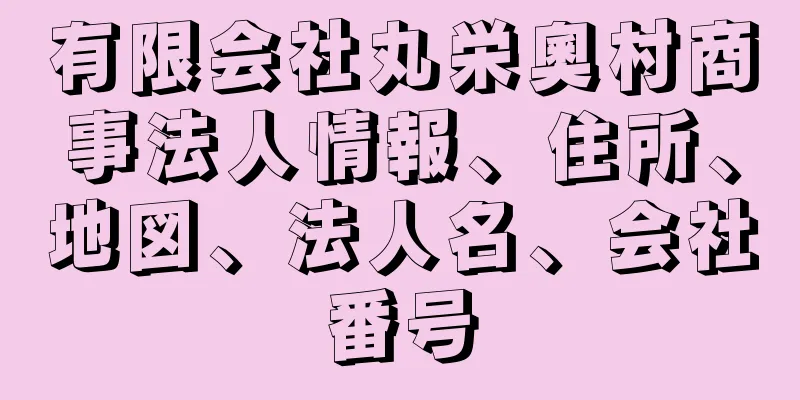 有限会社丸栄奧村商事法人情報、住所、地図、法人名、会社番号