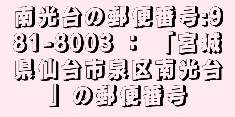 南光台の郵便番号:981-8003 ： 「宮城県仙台市泉区南光台」の郵便番号