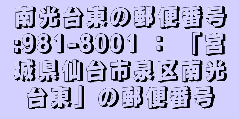 南光台東の郵便番号:981-8001 ： 「宮城県仙台市泉区南光台東」の郵便番号