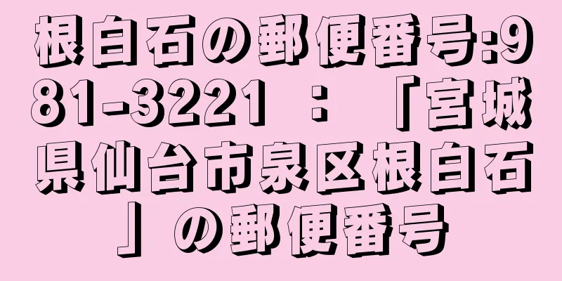 根白石の郵便番号:981-3221 ： 「宮城県仙台市泉区根白石」の郵便番号