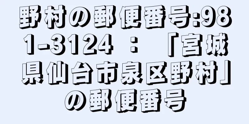 野村の郵便番号:981-3124 ： 「宮城県仙台市泉区野村」の郵便番号