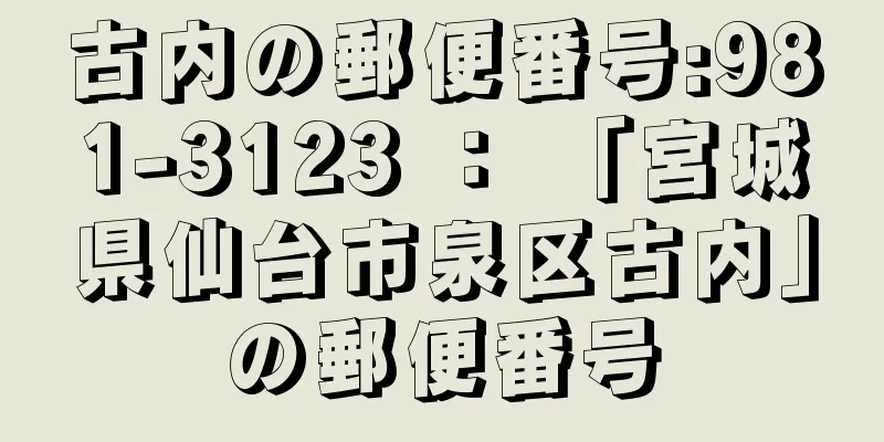 古内の郵便番号:981-3123 ： 「宮城県仙台市泉区古内」の郵便番号