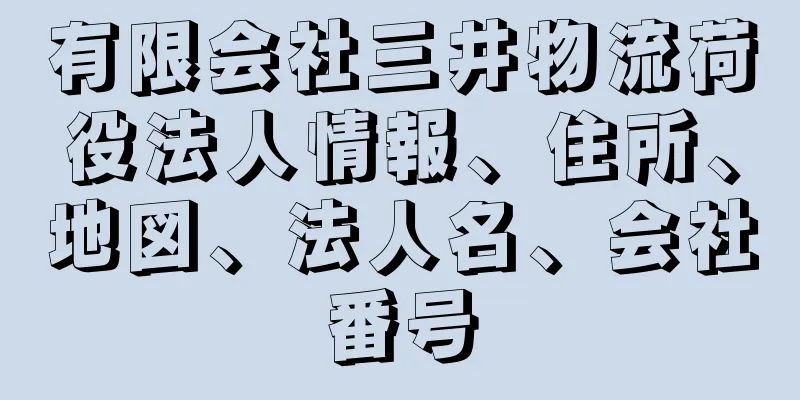 有限会社三井物流荷役法人情報、住所、地図、法人名、会社番号