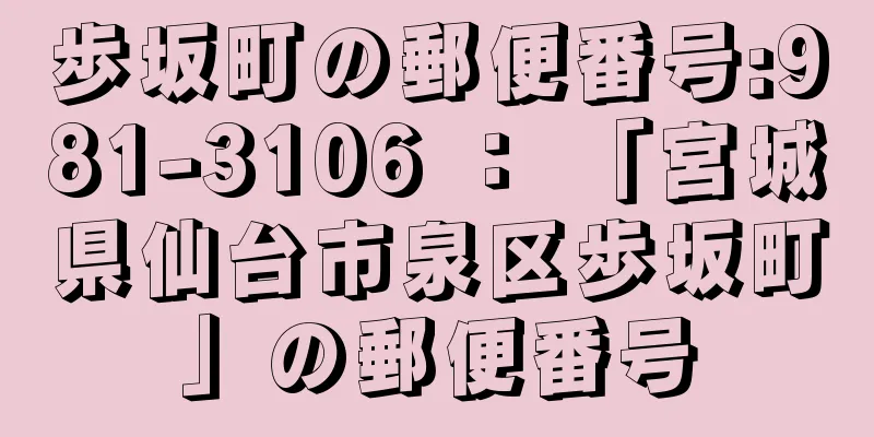 歩坂町の郵便番号:981-3106 ： 「宮城県仙台市泉区歩坂町」の郵便番号